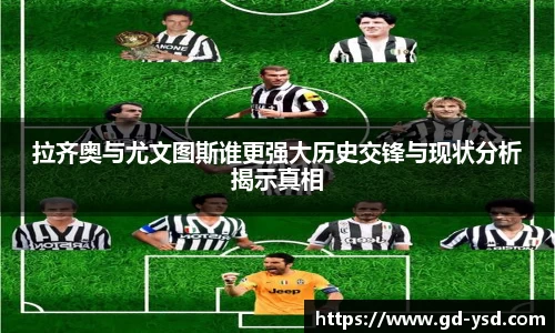 拉齐奥与尤文图斯谁更强大历史交锋与现状分析揭示真相