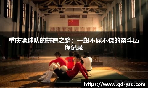 重庆篮球队的拼搏之路：一段不屈不挠的奋斗历程记录