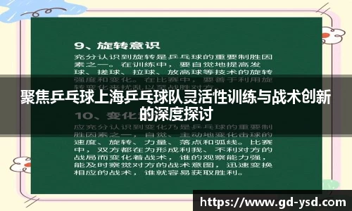 聚焦乒乓球上海乒乓球队灵活性训练与战术创新的深度探讨